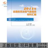 正版 书 包邮 2014年全国决策气象服务材料汇编薛建军气象出版 社