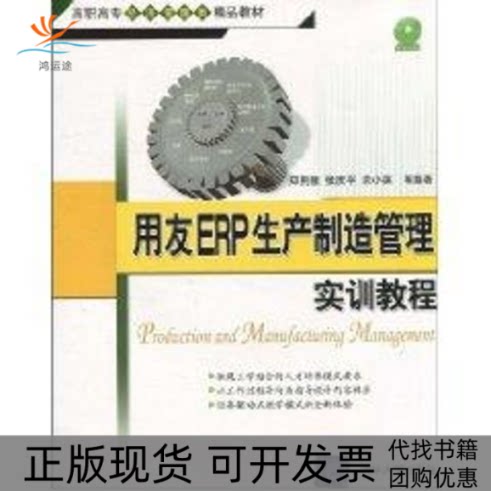 【正版书包邮】用友ERP生产制造管理实训教程配光盘高职高专经济管理类精品教材郑荆陵张庆平余小英清华大学出版社