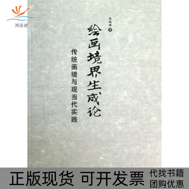 【正版书包邮】绘画境界生成论传统画境与现当代实践张映辉清华大学