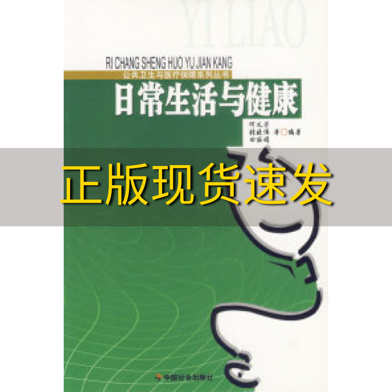 【正版书包邮】日常生活与健康公共卫生与医疗保障系列丛书田丽娟何义芳张晓伟中国社会出版社