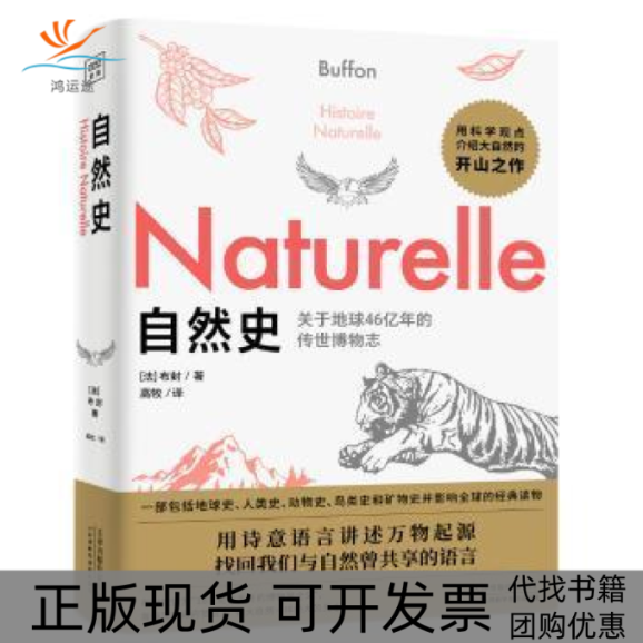 【正版书包邮】自然史布封天津科学技术出版社