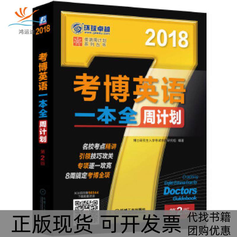 【正版书包邮】2018年考博英语一本全周计划博士入学命题研究组机械工业出版社