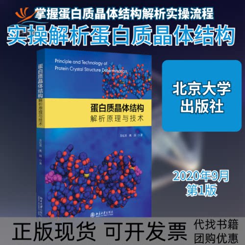 【正版书包邮】蛋白质晶体结构解析原理与技术苏纪勇姚圆北京大学出版社
