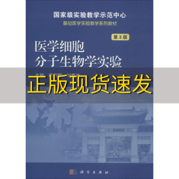 【正版书包邮】医学细胞分子生物学实验第3版苑辉卿刘奇迹科学出版社