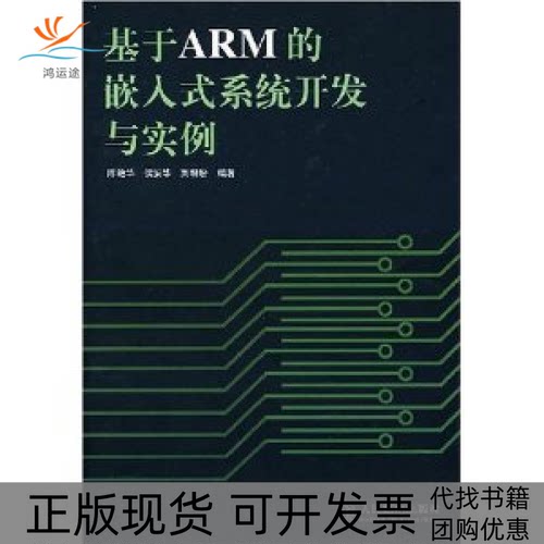 【正版书包邮】基于ARM的嵌入式系统开陈艳华侯安华刘盼盼人民邮电出版社