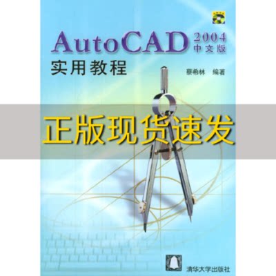 【正版书包邮】AutoCAD2004中文版实用教程蔡希林清华大学出版社