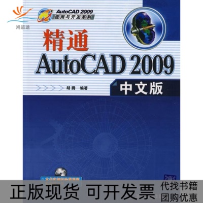 【正版书包邮】精通AUTOCAD2009中文版配光盘AUTOCAD2009应用与开发系列胡腾清华大学出版社