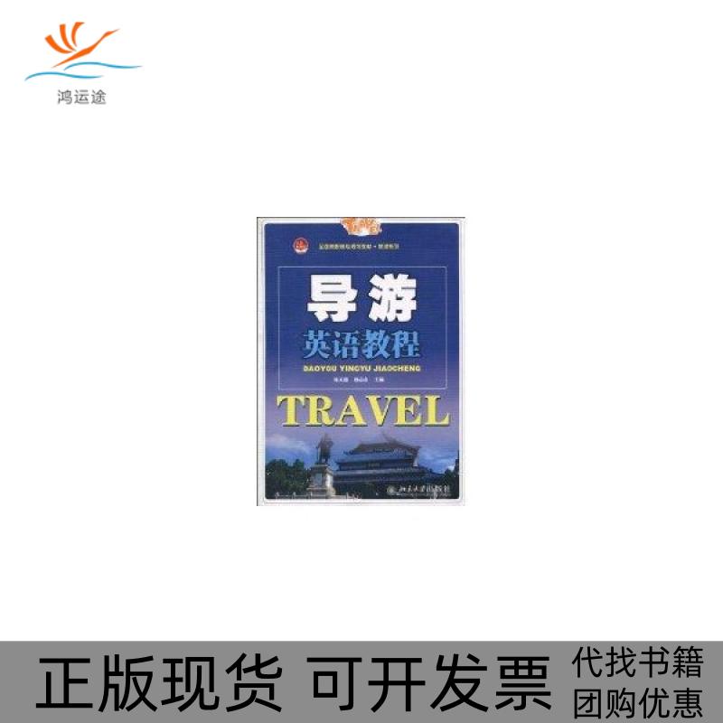 【正版书包邮】导游英语教程杨义德杨志忠北京大学出版社