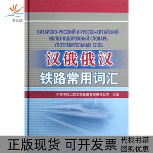 【正版书包邮】汉俄俄汉铁路常用词汇中国中铁二院工程集团有限责中国铁道出版社