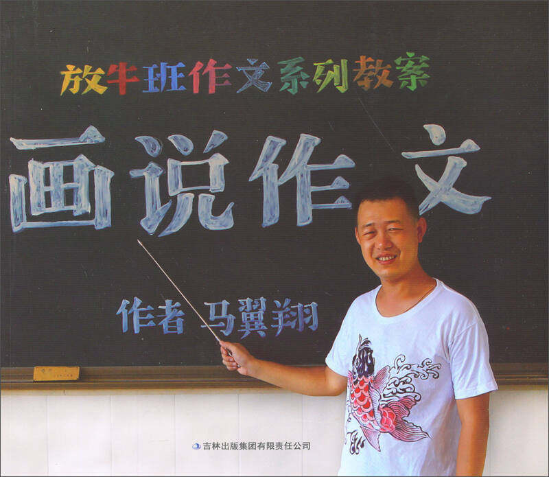 正版现货放牛班作文系列教案 画说作文 马翼翔 著 吉林出版集团有限责任公司9787553428567