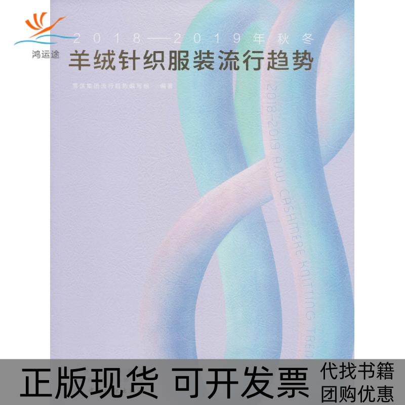 【正版书包邮】20182019年秋冬羊绒针织流行趋势北京雪莲集团有限公司中国纺织出版社