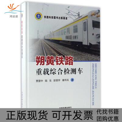 【正版书包邮】朔黄铁路重载综合检测车精贾晋中陆生彭丽宇秦怀兵中国铁道出版社