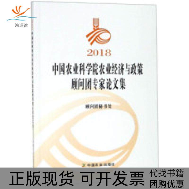 【正版书包邮】2018农业农业经济与政策顾问团专家集顾问团秘书处中国农业出版社
