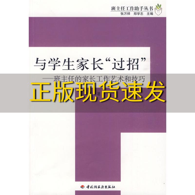 当天发与学生家长过招班主任的家长工作艺术和技巧班主任工作 手丛书郑学志著 郑学志