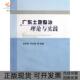 正版 书 包邮 广东土地整治理论与实践林和明中国农业出版 社