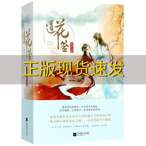 【正版书包邮】莲花签套装共3册浮生镜里看缘起莲花签落两情生流年偷换尘缘相误到底谁是谁的劫夏奈尔江苏凤凰文艺出版社