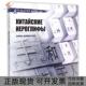 正版 中国文化系列韩鉴堂 书 汉字俄文版 总王岳川王悦五洲传播 包邮