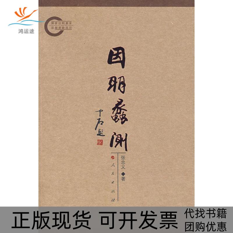 【正版书包邮】因明蠡测张忠义人民出版社