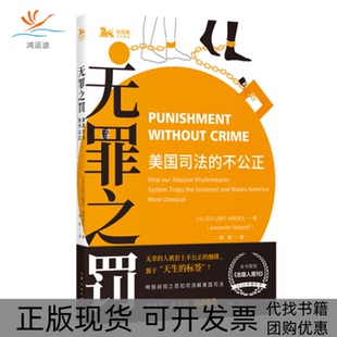 【正版书包邮】无罪之罚美国司法的不公正亚历山德拉纳塔波夫郭航上海人民出版社
