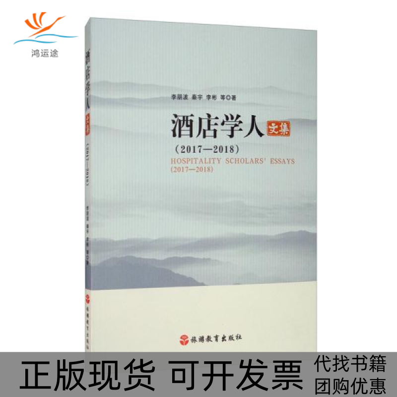 【正版书包邮】酒店学人文集20172018李朋波旅游教育出版社