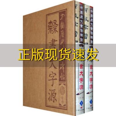 【正版书包邮】中国历代书法碑贴隶书大字源精装上下册溥奎吉林美术出版社