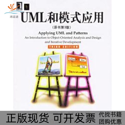 【正版书包邮】UML和模式应用原书第3版拉曼李洋机械工业出版社