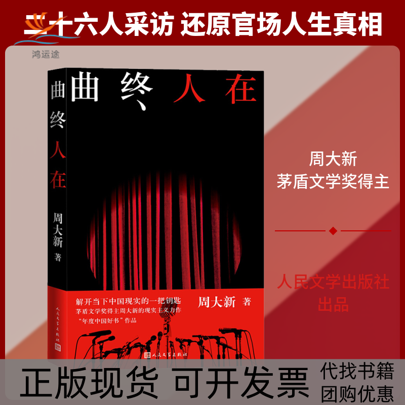 【正版书包邮】曲终人在周大新人民文学出版社