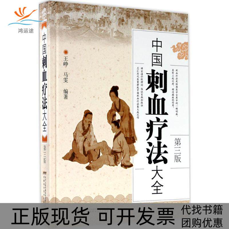 【正版书包邮】中国刺血疗法大全王峥马雯安徽科学技术出版社