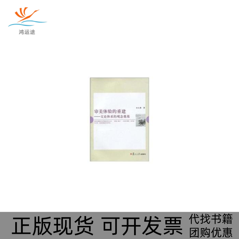 【正版书包邮】审美体验的重建文论体系的观念奠基田义勇复旦大学出版社