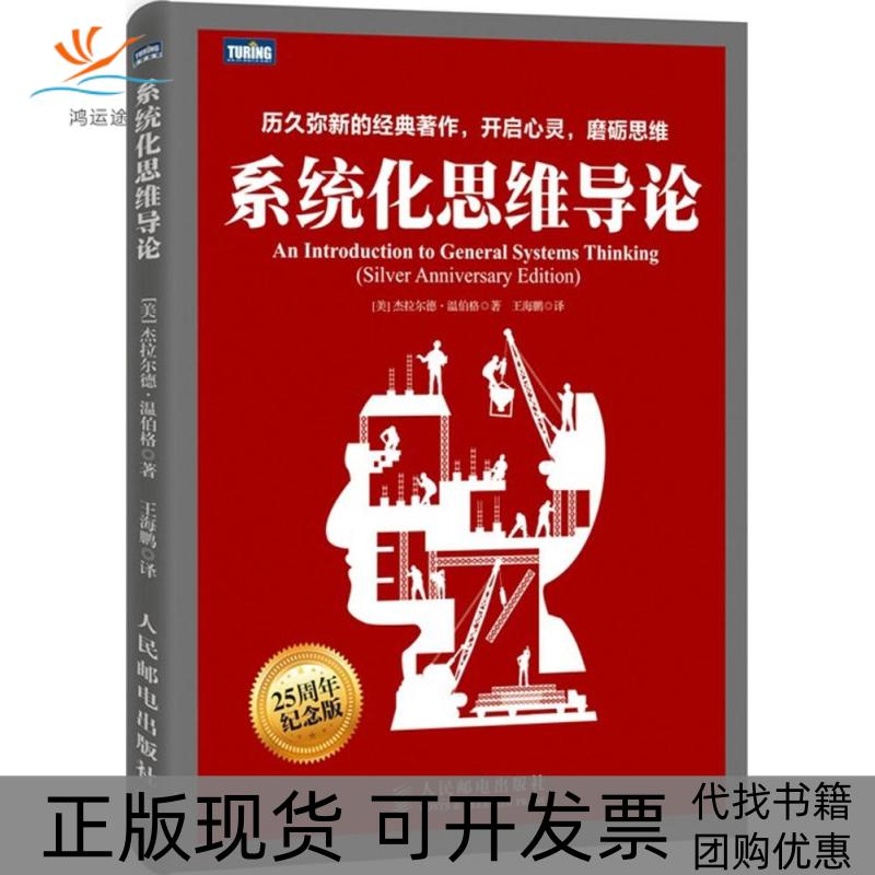 【正版书包邮】系统化思维导论（25周年纪念版）杰拉尔德·温伯格人民邮电出版社