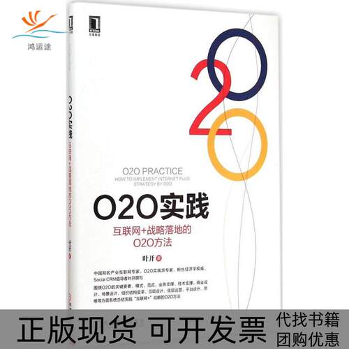 【正版书包邮】O2O实践叶开机械工业出版社