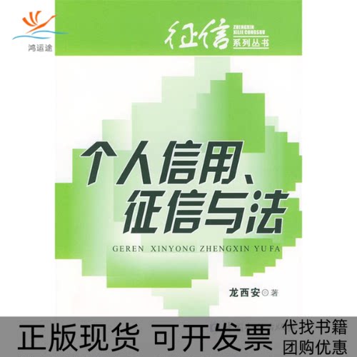 【正版书包邮】个人信用征信与法龙西安中国金融出版社