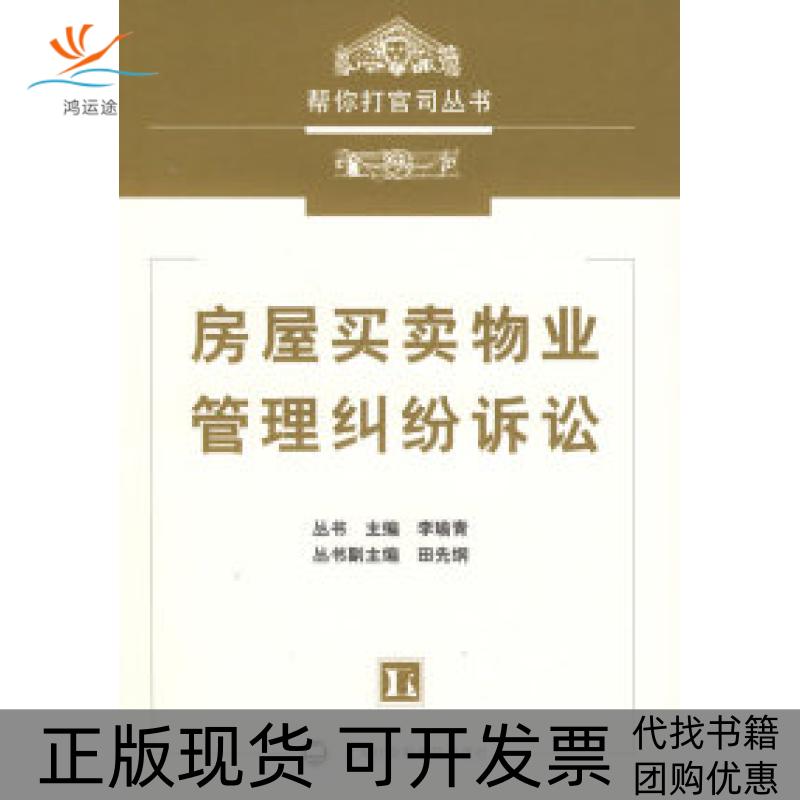 【正版书包邮】房屋买卖物业管理纠纷诉讼李瑜青上海社会科学院出版社