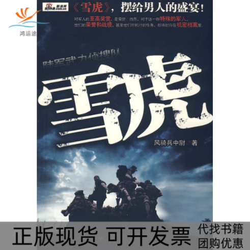 【正版书包邮】雪虎风骑兵中尉百花洲文艺出版社