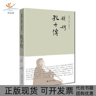 【正版书包邮】孔子传钱穆九州出版社