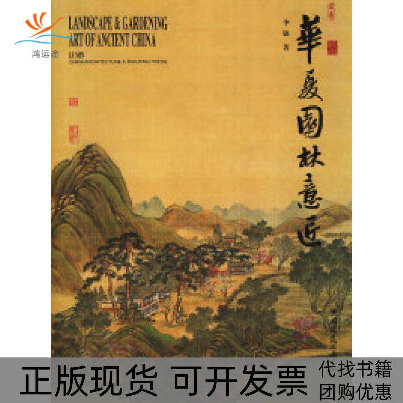 【正版书包邮】华夏园林意匠李敏中国建筑工业出版社