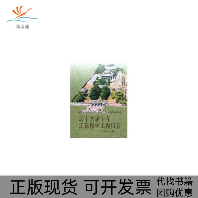 【正版书包邮】辽宁省惠宁寺迁建保护工程报告精河北省古代建筑保护研究所辽宁省文物考古研究所文物出版社
