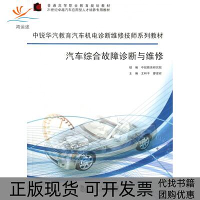 【正版书包邮】汽车综合故障诊断与维修中锐华汽教育汽车机电诊断维修技师系列教材普通高等职业教育规划教材王和平廖梁祥同济大学