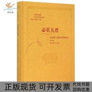 精 刘小枫华东师大 书 甘阳 总主编 政治哲学文库娄林 品达第八首皮托凯歌释义 必歌九德 包邮 正版