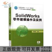 SolidWorks零件建模操作及实例机械类21世纪高职高专规划教材者李奉香机械工业 包邮 正版 书