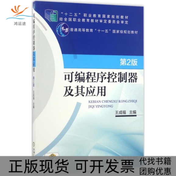 【正版书包邮】可编程序控制器及其应用第2版王成福机械工业出版社