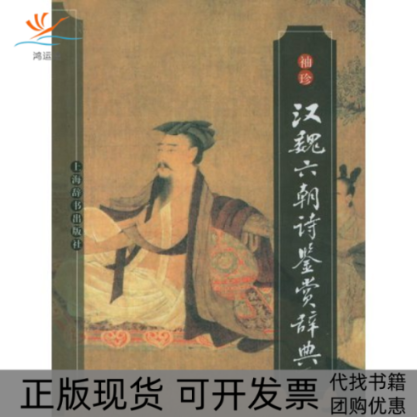 【正版书包邮】袖珍汉魏六朝诗鉴赏辞典吴小如上海辞书出版社