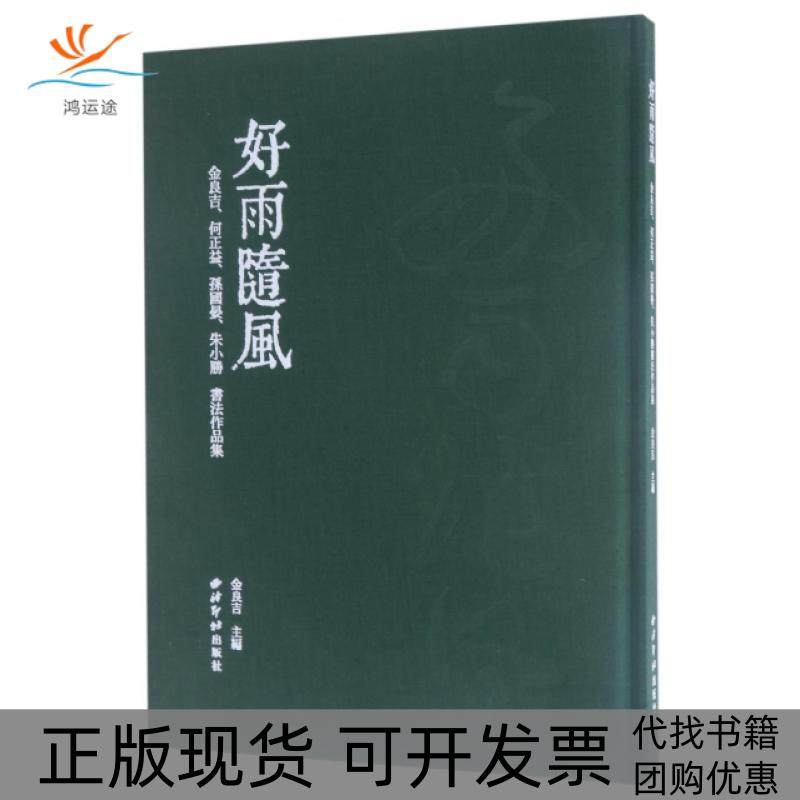 【正版书包邮】好雨随风金良吉何正益孙国晏朱小胜书法作品集精金良吉西泠印社