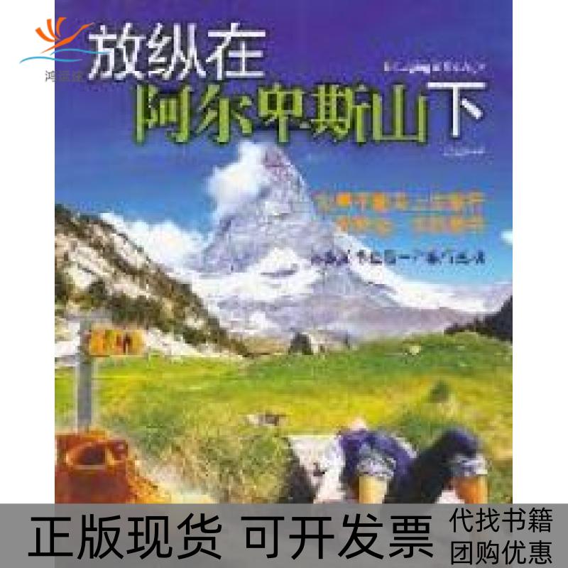 【正版书包邮】放纵在阿尔卑斯山下蔡永恒江西科学技术出版社