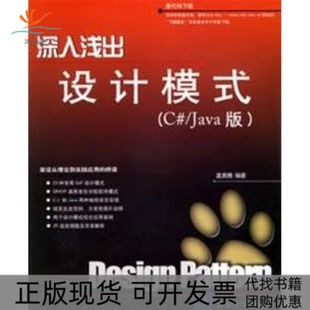 【正版书包邮】深入浅出设计模式CJA版莫勇腾清华大学出版社