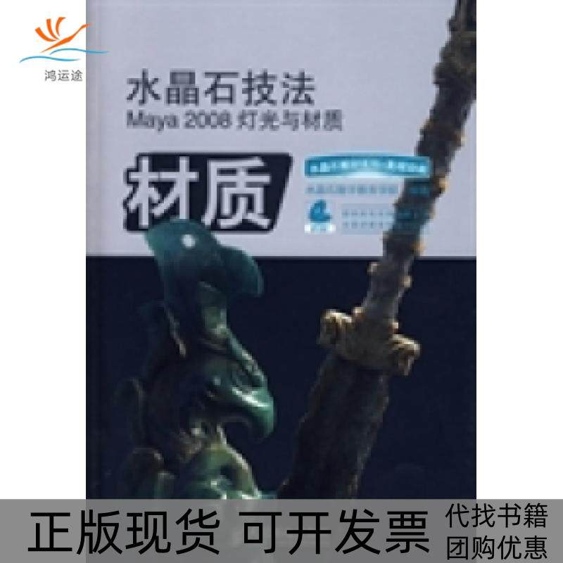 【正版书包邮】水晶石技法Maya2008灯光与材料卢正刚水晶石数字教育学院卢正刚水晶石数字教育学院人民邮电出版社,书籍/杂志/报纸,图形图像/多媒体（新）,淘宝优惠券,粉丝福利购,淘宝优惠卷