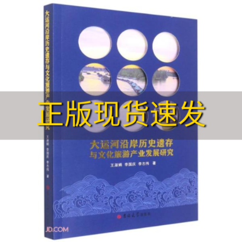 【正版书包邮】大运河沿岸历史遗存与文化旅游产业发展研究王淑娟李国庆李志伟吉林大学出版社