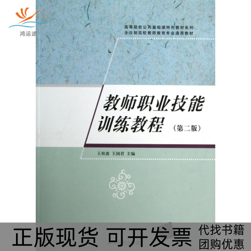 【正版书包邮】教师职业技能训练教程D2版高等院校公共基础课特色教材系列王桂波王国君清华大学