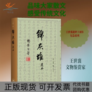 【正版书包邮】锦灰堆选本王世襄生活读书新知三联书店