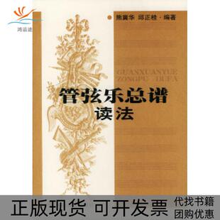 【正版书包邮】管弦乐总谱读法熊冀华邱正桂人民音乐出版社